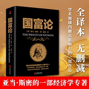 正版 国富论 西方经济学圣经全译本 亚当斯密著 经济学原理资本论 投资理财炒股股票教程基础宏观经济学 畅销金融书籍H