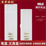 简约无印良品笔盒muji磨砂，半透明铅笔盒pp塑料收纳笔盒，学生文具盒