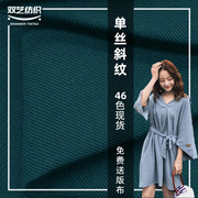 单丝斜纹 抗皱有坠感人棉混纺梭织布 女装上衣裙装服装面料 秋冬