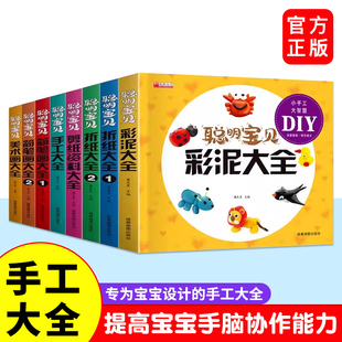 全套8册聪明宝贝彩泥大全儿童手工DIY教程 适合3-4-5-6岁亲子互动动手动脑思维力培养 学画剪纸折纸美术画简笔画启蒙益智认知书籍