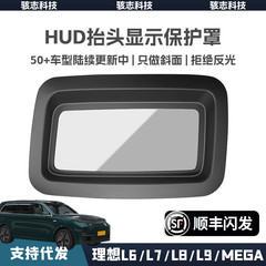 适用于24款理想L6/L7/L8/L9汽车抬头显示保护罩mega专用HUD防护框