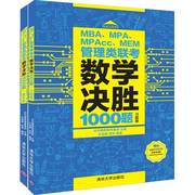 MBA MPA MPAcc MEM管理类联考数学决胜1000题 清华大学出版社 2019MBA联考数学联系题集 MBA数学备考指导 研究生入学考试辅导书