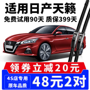 适用日产尼桑天籁雨刮器12-14-18款19年20新公爵(新公爵)新世代(新世代)雨刷片