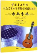 古典吉他(8级-10级中国音乐学院社会艺术水平考级通用