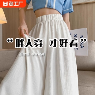 白色裙裤女夏季薄款冰丝垂感胖mm大码显瘦200斤a字半身裙梨型身材