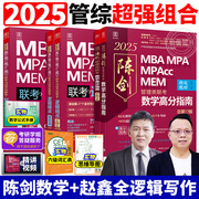 管综2025mbampampacc联考综合能力25考研教材赵鑫全逻辑，写作精点199管理类联考会计，书2024陈数学高分指南分册顿悟1000题讲真题