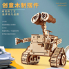 瓦力机器人木质拼装模型，机械玩具益智diy木制立体拼图手工摆件diy