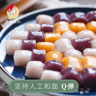台湾三色芋圆纯手工成品，芋圆混合小圆子鲜芋仙，汤圆奶茶甜品500g*2