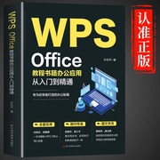 wpsoffice教程书籍办公应用从入门到精通wordexcelppt电脑计算机软件学习零基础表格，制作文员自学一本通0基础大全办公软件书籍
