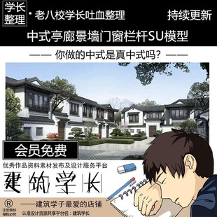 古典中式建筑构造su模型廊子亭子屋顶，家具门窗栏杆景墙禅意景观