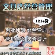 文具店创业计划经营管理制度营销方案，装修陈列选址技巧模板大全