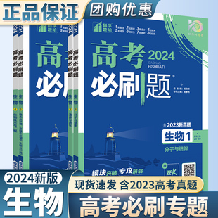 新高考(新高考)生物专题版2024新版高考必刷题，专项分子与细胞遗传与进化稳态与环境现代生物科技高用突破分题型强化总复习版