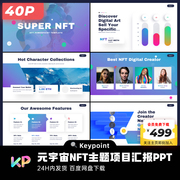 40页元宇宙NFT主题活力紫色多图排版PPT模板大师ppt设计keypoint