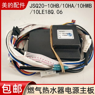 美的燃气热水器电源，主板jsq20-10hb10ha10hwb控制器10le18q.06