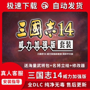 三国志14威力加强版pk包含pc电脑版单机游戏，全dlc简体中文免steam