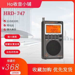 汉荣达747HRD全波段数字解调DSP锂电池感发烧级便携式收音机