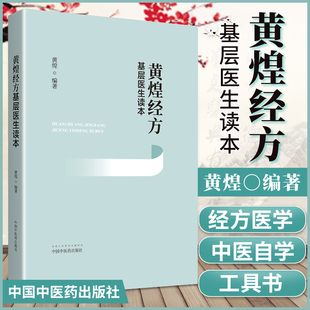 正版 黄煌经方基层医生读本 中医书籍中医临床用药经验 黄煌经方医学之一与经方沙龙张仲景50味药证经方使用手册100首购买