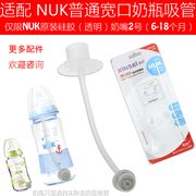 专配NUK奶嘴吸管组 NUK宽口径硅胶奶嘴奶瓶吸管组重力球管子配件