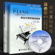 正版菲伯尔钢琴基础教程第3级 第三册 全套两册 附CD 课程和乐理技巧和演奏 人民音乐 儿童钢琴基础入门教材书 钢琴基本乐理教程