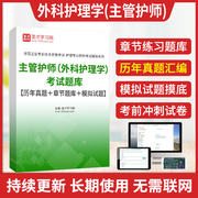 圣才2024年主管护师外科护理学中级职称考试题库历年真题解析模拟试卷人卫习题外科护理主管护师基础知识相关专业知识专业实践能力