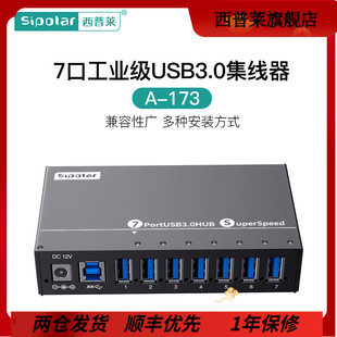 西普莱a-173工业级7口usb3.0高速扩展集线器手机，u盘硬盘扩展hub分线器带电源带定位耳