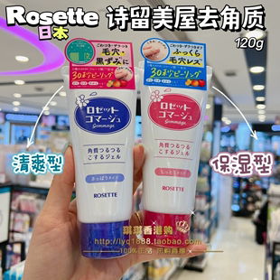 日本Cosme大赏 Rosette/露姬婷面部去角质死皮凝胶啫喱120g两款