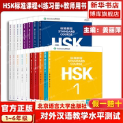 HSK标准教程123456上下 学生用书+练习册+教师用书 全套课本 姜丽萍 hsk汉语等级考试教材水平考试配套习题模拟题 北京语言大学