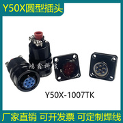 Y50航空插头座Y50X-1007TK2/ZJ10/TJ2/ZK10卡扣式连接器公母电缆