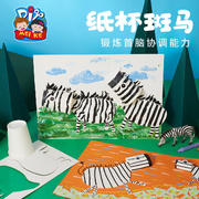 儿童益智玩具手工制作材料包创意(包创意，)美术画画幼儿园礼物纸杯斑马