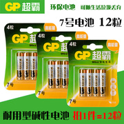GP超霸7号电池碱性AAA七号普通电视玩具鼠标遥控器LR03电池12节装