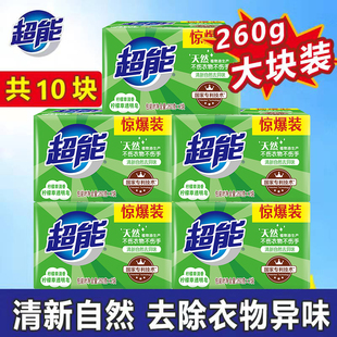 超能洗衣皂260克10块整箱洗衣肥皂，家用柠檬草透明皂实惠装天然皂