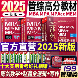 2025管综考研199管理类联考陈数学高分指南考研管综陈数学分册mpampacc会计，专硕mba教材赵鑫全逻辑精点写作数学逻辑1000题