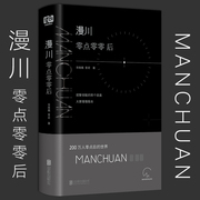 正版漫川零点零零后张继巍曾岩著manchuan零点后的世界懂00后的诗集00后的内心独白诗歌诗词集小说书籍