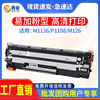 西谷适用惠普m1136硒鼓CC388a p1106 m126a HP1108 p1008 388a 88a墨盒hp1216 1139 m1213nf p1108打印机硒鼓