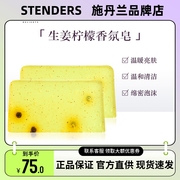 STENDERS施丹兰生姜柠檬香氛皂100g沐浴清洁洗脸皂手工皂身体