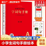 小学生字词句手册绘本课堂语文教材新华字典正版，小学生专用一二三四五六年级多功能全彩版，汉语词典第3版叠词词语大全开明出版社