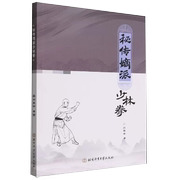 书秘传嫡派少林拳 刘鑫宇 著 达摩派达摩拳法 罗汉门罗汉拳 南派少林拳北派拳法拳姿动作训练 图文结合 书籍