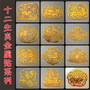 十二生肖金属贴12生肖，手机防辐射贴手机贴纸，中国风艺术文化金