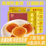 南普陀素饼绿豆饼240g椰子饼南瓜饼馅饼小糕点心厦门特产零食品