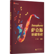 萨克斯基础教程，王恒编西洋音乐，艺术广西师范大学出版社