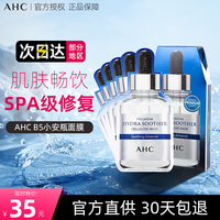 韩国授权ahc水润舒缓b5玻尿酸面膜，细毛孔补水改善暗沉5片