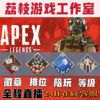 Apex英雄代练代肝徽章排位钻石猎杀大师4000伤双锤20杀骷髅海陪练