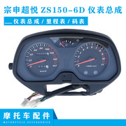 宗申摩托车配件超悦GH25 ZS150-6D仪表总成 里程表 转速表 码表