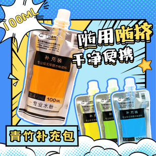 青竹水粉颜料100ml流光白补充包水彩颜料术生CC袋填充包水彩颜料袋装补充液自立袋初学者学生绘画颜料补充包