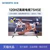 Skyworth/创维75吋120Hz高刷电视性价比75H5E全时AI节能2+32GB