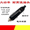 12V24V汽车载点烟器插头带开关红头尾纯铜适用宝马耐高温电木车充