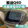 雅迪Q9D电动车仪表膜雅迪冠能q9d液晶屏贴膜奢享Q9码表盘保护膜