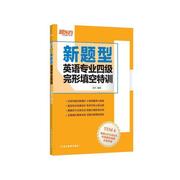 当当网新东方新题型(新题型)英语专业四级完形填空特训新题型(新题型)tem4级专四考试完形填空特训英语专4完型填空书专四专4完形真题专项训练