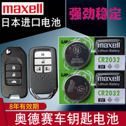 maxell适用于奥德赛钥匙电池广汽本田汽车遥控器，电池cr1616纽扣电子cr2032智能，一键启动3v日本进口电磁子