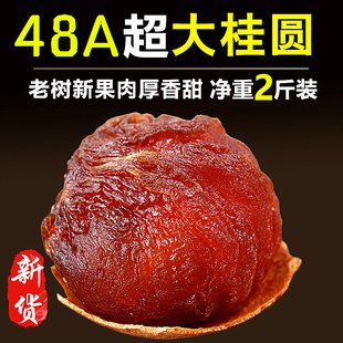 老树当季新货桂圆干莆田农家，48a特级大果龙眼肉干货2斤*500g